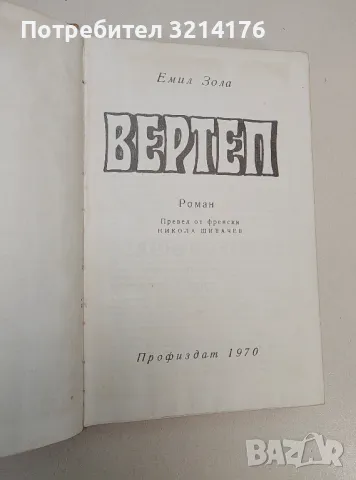 Романи от Емил Зола, снимка 5 - Художествена литература - 48520947