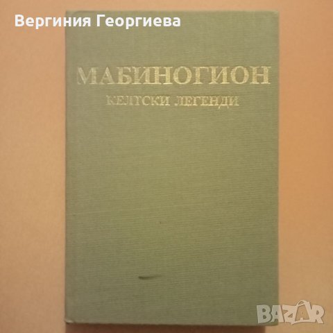 Мабиногион - келтски легенди , снимка 1 - Художествена литература - 46498133