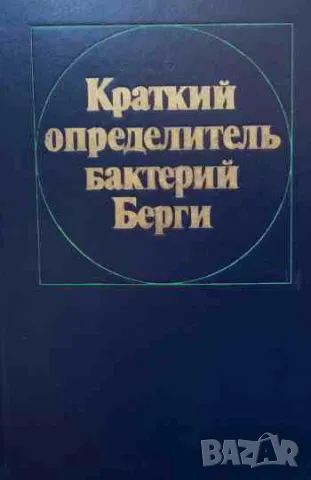 Краткий определитель бактерий Берги, снимка 1 - Специализирана литература - 47161614