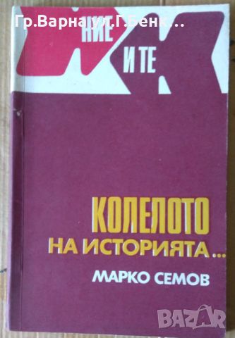 Колелото на историята... Марко Семов 20лв, снимка 1 - Художествена литература - 46316901