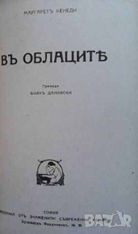 Трагичният романъ на Императора Александъръ II / Въ Облаците, снимка 3 - Художествена литература - 45967595