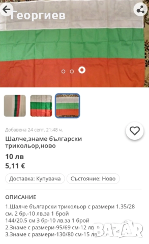 Шал на Мун.БГ знаме,шалчета.Подаръци.Комплект от Bossman., снимка 4 - Подаръци за рожден ден - 42142560