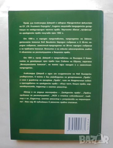 Книга Вещно право - Александър Джеров 2003 г., снимка 2 - Специализирана литература - 46518691