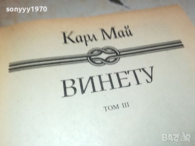 КАРЛ МАЙ ВИНЕТУ-КНИГА 2504241139, снимка 7 - Други - 45447397