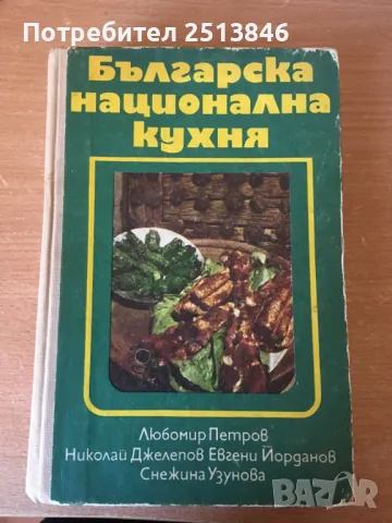 Българска национална кухня 1978г., снимка 1 - Други - 48581388