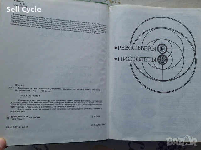 ✅КАТАЛОГ ЗА СТРЕЛКОВИ ОРЪЖИЯ - А.Б. ЖУК ❗, снимка 3 - Други - 51167783