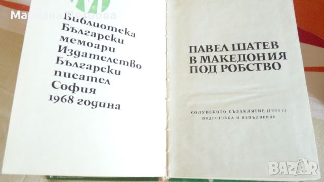 Книги - проза - "Титан", "Мъртвешки танц", "В Македония под робство", снимка 3 - Художествена литература - 46748371