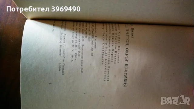 " Вашингтон , окръг Колумбия "., снимка 4 - Художествена литература - 47253337