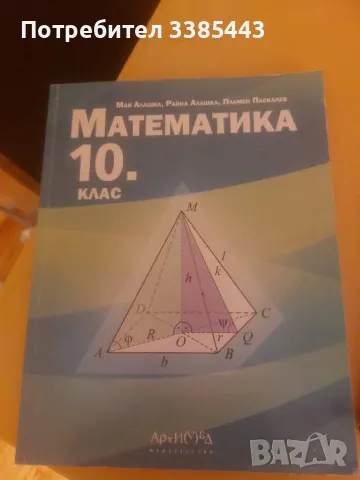 УЧЕБНИЦИ ЗА 10 КЛАС ПОЧТИ НОВИ, снимка 8 - Учебници, учебни тетрадки - 46990168