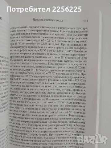 АПИТЕРАПИЯ Лечение с пчелни продукти и основи на пчеларството, снимка 5 - Специализирана литература - 51124985