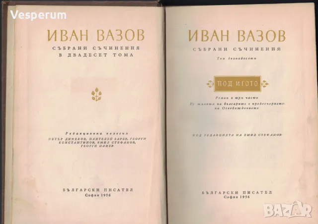 Събрани съчинения. Том 12: Под игото /Иван Вазов/, снимка 3 - Българска литература - 47069148