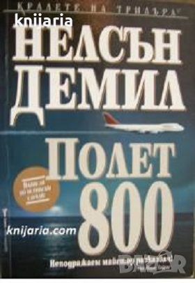 Поредица Кралете на трилъра: Полет 800, снимка 1 - Художествена литература - 46650502