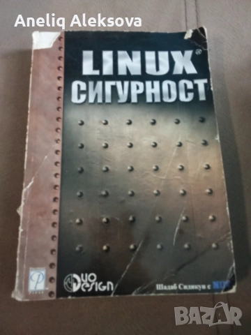 Книга за Linux сигурност 