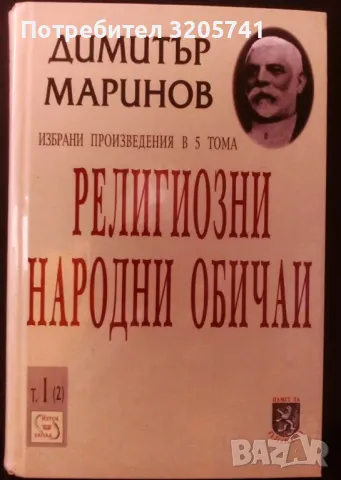 Димитър Маринов. Религиозни народни обичаи. Том 1 (2) - ново, твърди корици, снимка 1 - Художествена литература - 47847309