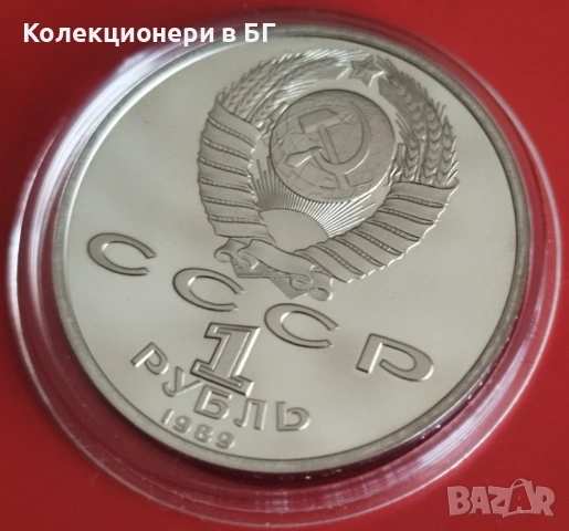 1 РУБЛА 1989 ГОДИНА - МАТ/ГЛАНЦ - СССР, снимка 6 - Нумизматика и бонистика - 53618508