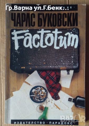 Factotum  Чарлс Буковски, снимка 1 - Художествена литература - 45965171