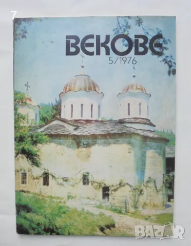 Списание Векове. Кн. 5 / 1976 г., снимка 1 - Списания и комикси - 46972789