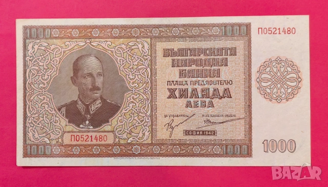 1000 лева 1942 година България