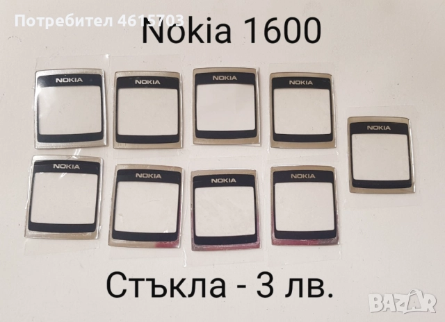 Стъкла за Nokia 1110,1600,6110,3100,6150,Alcatel DB,Alcatel 320,Siemens M50,Panasonic GD93, GD67, снимка 2 - Резервни части за телефони - 52074067