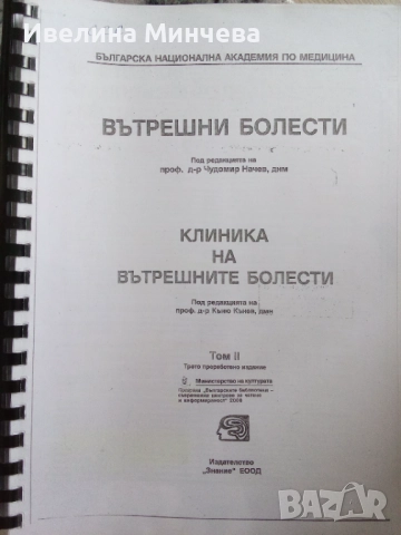 Учебници по вътрешни болести 3-ти курс , снимка 5 - Специализирана литература - 51843420