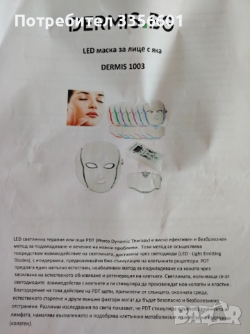 LED маска за лице с яка Dermis 1003, снимка 3 - Козметични уреди - 54007842