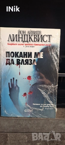 Покани ме да вляза - Йон Линдквист