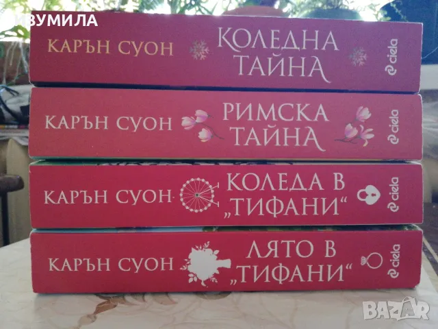 Коледна тайна / Римска тайна/ Коледа в Тифани/ Лято в Тифани - Карън Суон, снимка 2 - Художествена литература - 49041276