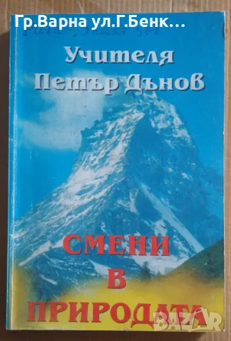 Смени в природата  Петър Дънов 10лв, снимка 1 - Езотерика - 47165264