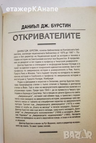 Откривателите *История на вечния стремеж на човека да опознае света и самия себе си! Даниъл Бурстин, снимка 8 - Други - 45983845