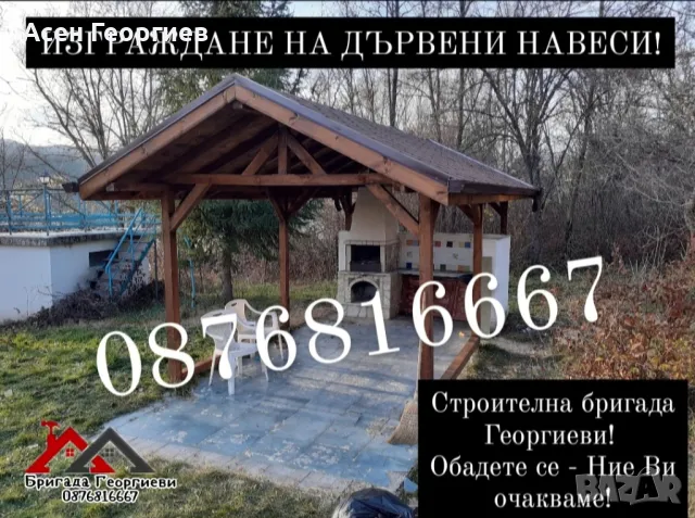 Изграждане на Дървени Навеси, Беседки и Козирки-0876816667, снимка 11 - Ремонти на покриви - 47252444