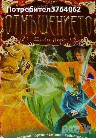 Академия ”Кошмари”: Отмъщението Дийн Лори, снимка 1 - Детски книжки - 46623827