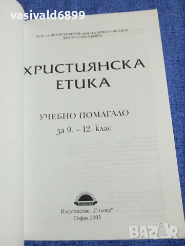 "Християнска етика", снимка 4 - Специализирана литература - 53966270