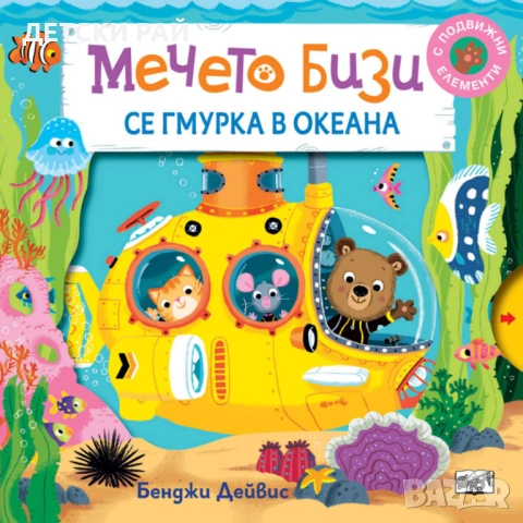 Детски книжки Бизи, снимка 9 - Образователни игри - 54065518