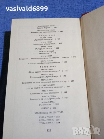 Ивлин Уо - избрано , снимка 6 - Художествена литература - 52147214