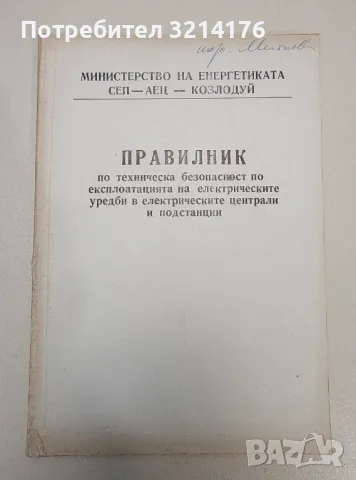 Техническа безопасност по експлоатация на електрическите уредби в електрическите централи и подстанц, снимка 1 - Специализирана литература - 47293211