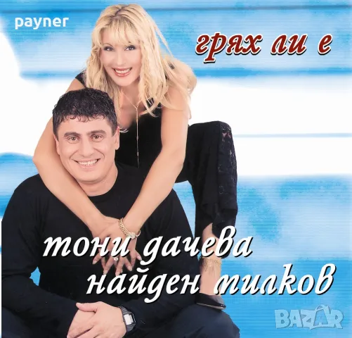 Тони и Найден-Грях ли е