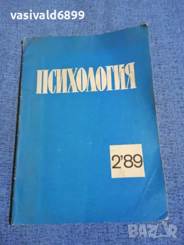 Списание "Психология" 2/1989, снимка 1 - Списания и комикси - 49248134