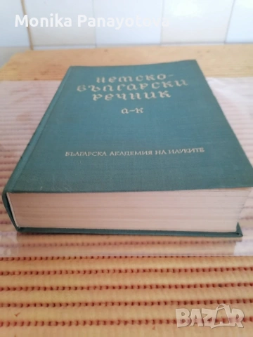 Продавам Немско- български речници 2бр. ., снимка 3 - Антикварни и старинни предмети - 53099593