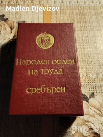 Кутия за Народен орден на труда -сребърен, снимка 3 - Антикварни и старинни предмети - 53478046