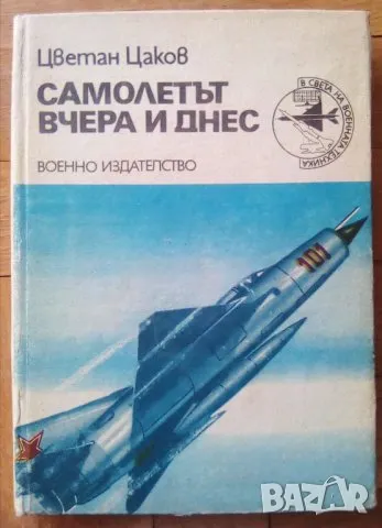 "Самолетът вчера и днес" - Цветан Цаков, снимка 1 - Специализирана литература - 46979488