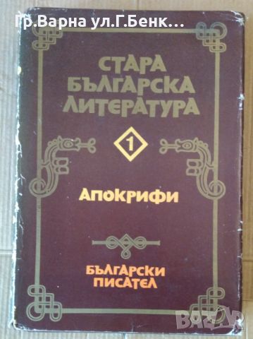 Стара българска литература том 1 Апокрифи, снимка 1 - Художествена литература - 45768016