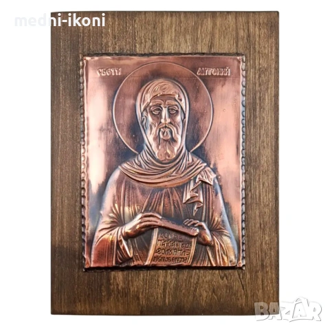 МЕДНА ИКОНА СВЕТИ АНТОНИЙ