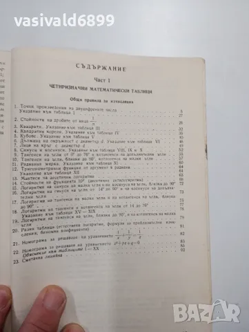 Брадис - Четиризначни математически таблици , снимка 5 - Специализирана литература - 48416658