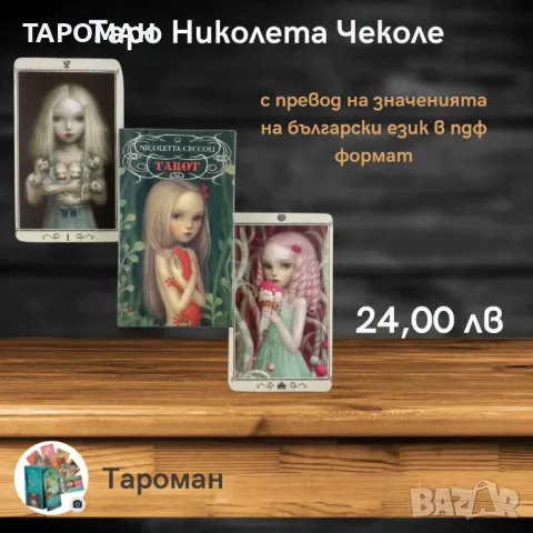 ТАРО ПРЕДСКАЗАТЕЛНИ КАРТИ, снимка 3 - Карти за игра - 47711380