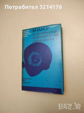 Естетически и критически съчинения - Шарл Бодлер, снимка 2 - Специализирана литература - 46754840