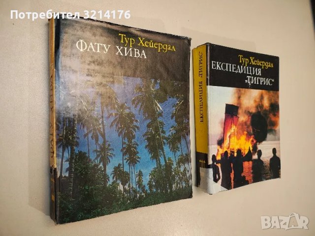 Експедиция "Тигрис" - Тур Хейердал, снимка 1 - Специализирана литература - 48026848