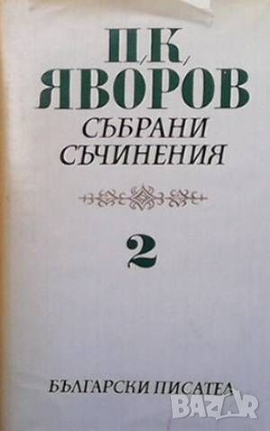 Събрани съчинения в пет тома. Том 1-5 Пейо К. Яворов, снимка 2 - Художествена литература - 45936113