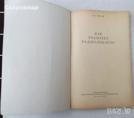Как работает радиолокатор 1955 година Как работят радиолокаторите на руски език антикварна книга, снимка 2 - Специализирана литература - 53558836