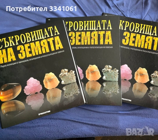 Колекция списания ,,Съкровищата на земята,,