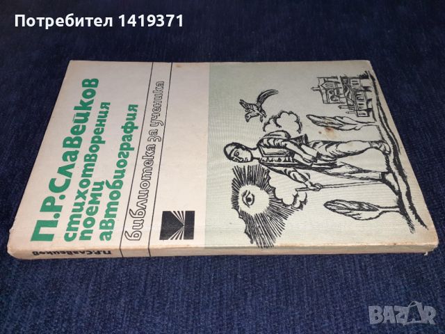 Стихотворения , поеми , автобиография - П.Р. Славейков, снимка 3 - Българска литература - 45596590